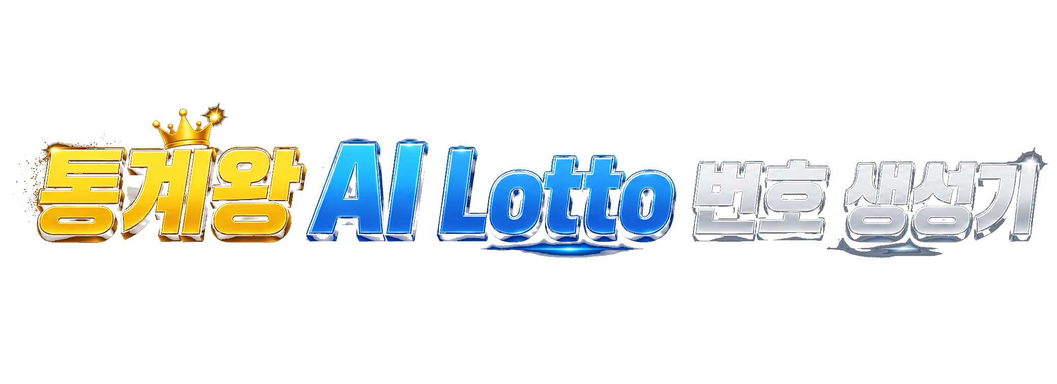 통계왕 AI Lotto 번호 생성기